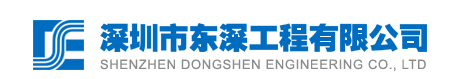 深圳市東深工程有限公司